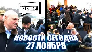 Новости в Беларуси сегодня 27 ноября. Минск сегодня, Эвакуация Мигрантов. Последние новости.