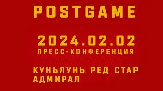 2024.02.02 Куньлунь РС - Адмирал | Пресс-конференция