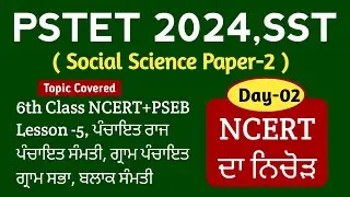 PSTET SST PREPARATION 2024 || Day-2 || PSTET PAPER-2 SST || NCERT SST || Study Fighters SST