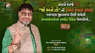 આવો આજે “જો અને તો” ની રમત રમતાં રમતાં આપણા જીવનમાં ઉભી થયેલી સમસ્યાઓનો સચોટ ઉકેલ મેળવીએ…. ભાગ - 2