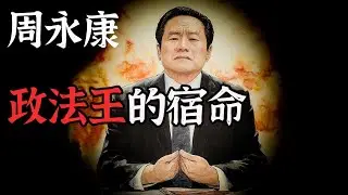 不可一世的政法王为何“谋反”失败？周永康的命运【周永康家的奇事】