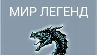 МИР ЛЕГЕНД!!!!