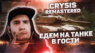 Crysis Remastered | Едем на инопланетную базу #4