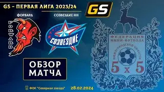 Glavsport - Первая лига 2023/24. Форвард (Ясенцы) - Созвездие НН 2:4