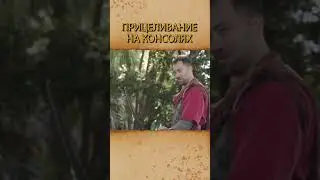 Прицеливание на консолях 