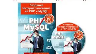 Как создать ИНТЕРНЕТ- МАГАЗИН на PHP и MySQL. Сайтостроение с Михаилом Русаковым