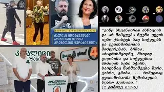 როგორ მოვიქცეთ, რომ ჩვენივე ხელშეწყობით არ გავხდეთ პოლიტიკური თუ რელიგიური თამაშების მსხვერპლი.