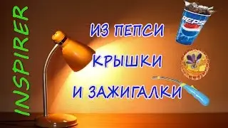 как сделать светильник своими руками