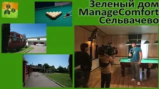 Manage Comfort Сельвачево Зеленый дом