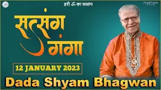 Dada Shyam Bhagwan - Bhagwanji Satsang - हरी ॐ का सत्संग -  Satsang Ganga - 12 JANUARY 2023