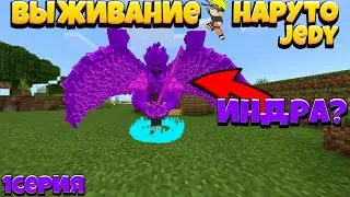 Майнкрафт пе выживание с naruto jedy v6 // скрафтил сусано индры 8 серия