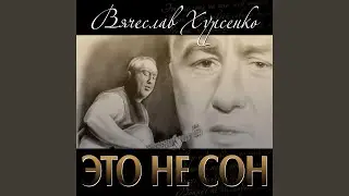 Не верю
