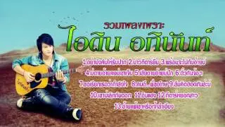 รวมเพลงเพราะ ไอดิน อภินันท์
