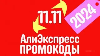 🔴 AliExpress PROMO CODES 11.11 2024