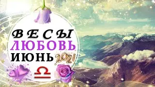 ♎ВЕСЫ 🍭🎣ХИТРЮЩИЕ ХИТРЮГИ🎩🍫 ЛЮБОВЬ ИЮНЬ 2021