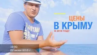 Цены в Крыму на отдых еду и развлечения