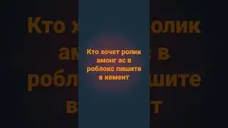 амонг ас кто хочет?🤔🤔