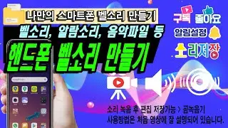 나만의 핸드폰(스마트폰) 벨소리 만들기_10분이면 제작가능