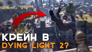 😱КРЕЙН В DYING LIGHT 2?ПЕРВАЯ ОТСЫЛКА К КРЕЙНУ😱