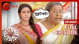 দশভূজার মতো একাহাতে সব সামলাতে পারে পরমা | Goyenda Ginni | Full Ep 1 | Paroma, Parimal | Zee Bangla