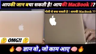 Apple macbook आपकी जान कैसे बचाती है || Intresting Fact || ज्ञान वो, जो काम आए