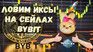 ЛАУНЧПАД БАЙБИТ : полная инструкция как СЛОВИТЬ иксы и ЗАРАБОТАТЬ 💰💰💰