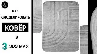 Как смоделировать ковёр в 3Ds Max