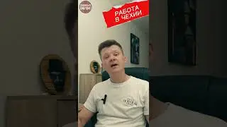 Отпуск и работа #покиньтевагон #работавчехии #ипотекавчехии #кредитывчехии
