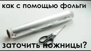 Как заточить ножницы фольгой?