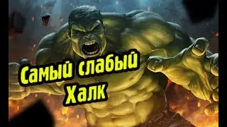 Самый слабый Халк!