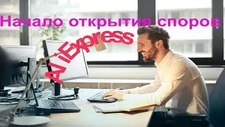 Начало открытия споров AliExpress ❓ когда лучше открывать спор на АлиЭкспресс