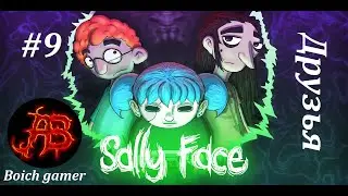 Sally Face #9 Друзья