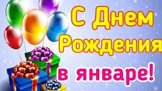 С Днем Рождения в январе ❄ Поздравление с Днем Рождения !