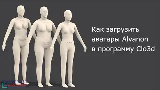Как загрузить аватары Alvanon в программу Clo3d