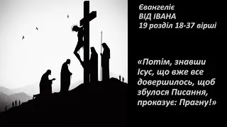 Ін. 19:18-37. Звершилось!... І, голову схиливши, віддав Свого духа