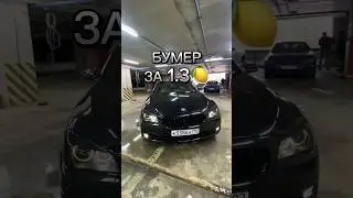 Такой бумер когда-то можно было купить за 600тр 