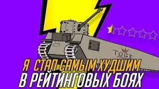 КАК Я СТАЛ САМЫМ ХУДШИМ ИГРОКОМ В WOT BLITZ