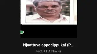Njaattuvelappodippukal ( Poem)Poet: Prof.J.T.Amballur