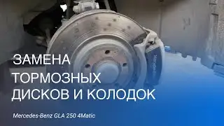 Как и зачем поменять диски и колодки на Mercedes Benz GLA 250 4Matic