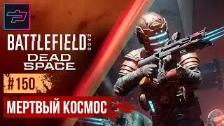 Battlefield 2042 ► Сезон 7 ► Мёртвый Космос