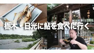 【栃木県・日光】鮎を食べにFUJIFILM XT3とVILTROX13mmで撮影する旅