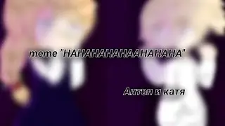 meme "HAHAHAHAHA" антон и катя