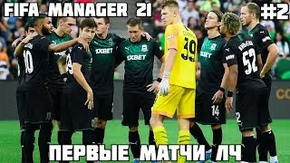 ПЕРВЫЕ МАТЧИ ЛЧ В FIFA MANAGER 21 / КАРЬЕРА ЗА ФК КРАСНОДАР #2
