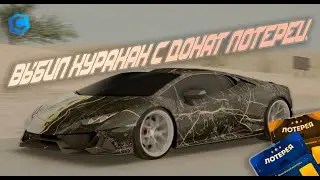 ВЫБИЛ ХУРАКАН С ДОНАТ ЛОТЕРЕИ НА CCDPLANET!