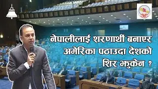 नेपालको शिर त्योबेला किन झुकेन जुनबेला नेपाली नागरिकलाई विदेशी शरणार्थी बनाएर विदेश पठाइयो? मनिष झा