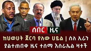 ሰበር ሰበር - ከህወሀት ጀርባ ያለው ሀይል | ስለ ኢራን ያልተጠበቀ ዜና ተሰማ እስራኤል ዛተች