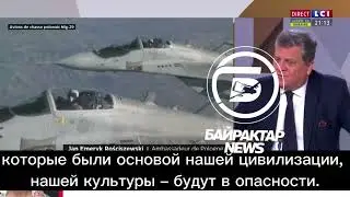 ТОП НОВОСТИ🔥ПОЛЬША ОБ'ЯВИТ ВОЙНУ РОССИИ ЕСЛИ УКРАИНА ПРОИГРАЕТ! Посол Польши во Франции