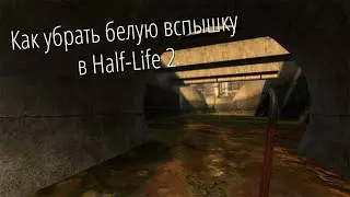 [Гайд] Как убрать белую вспышку при погружении в радиацию в Half-Life 2