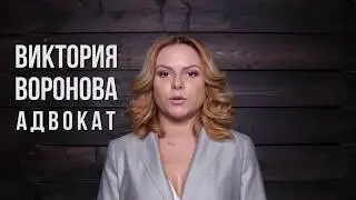 Адвокат Воронова Виктория Владимировна - Адвокатское партнерство Verner Lawyer Consulting
