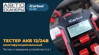 Обзор тестера АКБ и зарядного устройства 3 в 1 iCartool IC-107